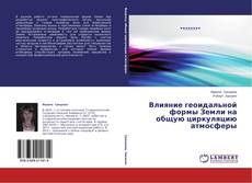 Buchcover von Влияние геоидальной формы Земли на общую циркуляцию атмосферы