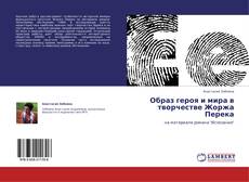 Buchcover von Образ героя и мира в творчестве Жоржа Перека