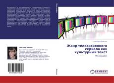 Bookcover of Жанр телевизионного сериала как культурный текст