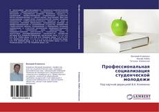 Buchcover von Профессиональная социализация студенческой молодежи