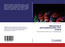 Copertina di Введение в декодирование LDPC кодов