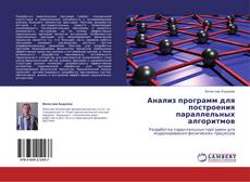 Buchcover von Анализ программ для построения параллельных алгоритмов