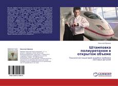 Bookcover of Штамповка полиуретаном в открытом объеме