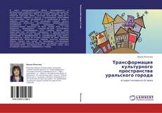 Bookcover of Трансформация культурного пространства уральского города