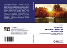 Эколого-генотоксический мониторинг kitap kapağı