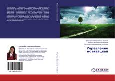 Buchcover von Управление мотивацией