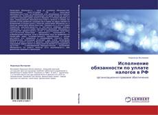 Capa do livro de Исполнение обязанности по уплате налогов в РФ 