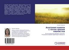 Couverture de Анатомия памяти с точки зрения пианистки