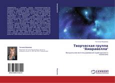 Bookcover of Творческая группа "Амаравелла"