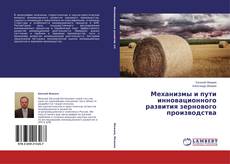 Copertina di Механизмы и пути инновационного развития зернового производства