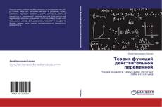 Borítókép a  Теория функций действительной переменной - hoz