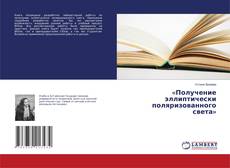 Couverture de «Получение эллиптически поляризованного света»
