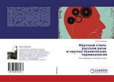 Buchcover von Научный стиль   русской речи   и научно-техническая   терминология