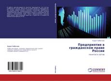 Buchcover von Предприятие в гражданском праве России