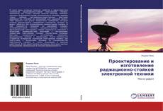 Capa do livro de Проектирование и изготовление радиационно-стойкой электронной техники 