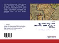 Buchcover von Африка и Украина. Семь лет вместе - 2005-2012 гг.