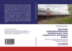 Buchcover von Системы электроснабжения переменного тока скоростных железных дорог