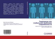 Терроризм как глобальная проблема современности的封面