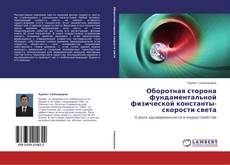 Оборотная сторона фундаментальной физической константы- скорости света kitap kapağı