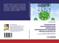 Управление инновационным развитием предприятия пищевой промышленности kitap kapağı