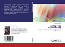 Bookcover of            Актерское наблюдение