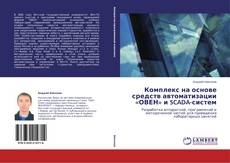 Обложка Комплекс на основе средств автоматизации «ОВЕН» и SCADA-систем