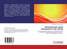 Portada del libro de Актуальная зона смешного и ее связи