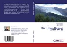 Нохч- Мохк. Ичкерия ХV111-XX1 вв的封面