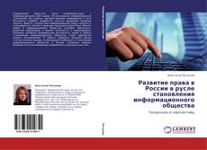 Buchcover von Развитие права в России в русле становления информационного общества