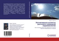 Portada del libro de Когнитивные аспекты русской и немецкой паремиологии