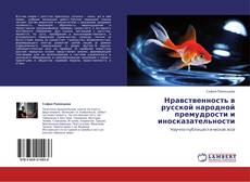 Capa do livro de Нравственность в русской народной премудрости и иносказательности 
