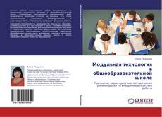 Модульная технология в общеобразовательной школе kitap kapağı