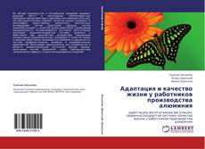 Borítókép a  Адаптация и качество жизни у работников производства алюминия - hoz