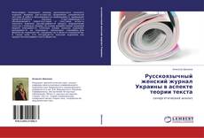 Русскоязычный женский журнал Украины в аспекте теории текста kitap kapağı