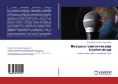 Buchcover von Внешнеполитическая пропаганда