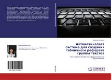 Bookcover of Автоматическая система для создания табличного реферата группы текстов