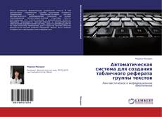 Copertina di Автоматическая система для создания табличного реферата группы текстов