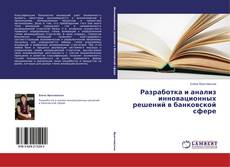 Couverture de Разработка и анализ инновационных решений в банковской сфере