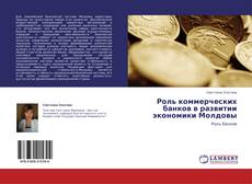 Bookcover of Роль коммерческих банков в развитии экономики Молдовы