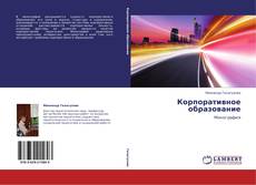 Bookcover of Корпоративное образование