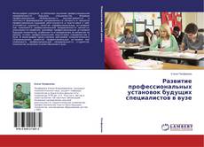 Copertina di Развитие профессиональных установок будущих специалистов в вузе