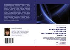 Portada del libro de Лазерное инициирование детонации высокоэнергетических веществ