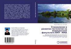 Bookcover of Становления и развития гистологии на медицинском факультете ИМУ - ММА