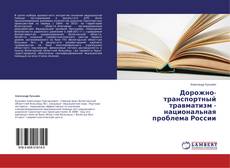Buchcover von Дорожно-транспортный травматизм - национальная проблема России