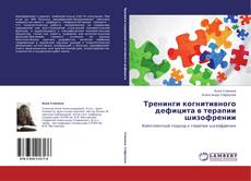 Buchcover von Тренинги когнитивного дефицита в терапии шизофрении