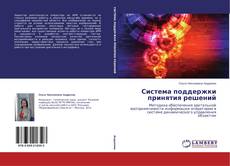 Capa do livro de Система поддержки принятия решений 