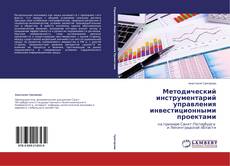 Copertina di Методический инструментарий управления инвестиционными проектами