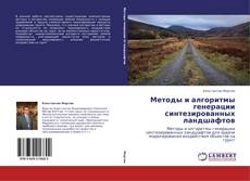 Bookcover of Методы и алгоритмы генерации синтезированных ландшафтов