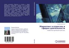 Bookcover of Маркетинг в отраслях и сферах деятельности