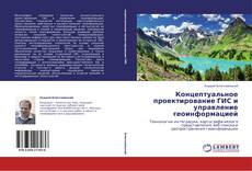Bookcover of Концептуальное проектирование ГИС и управление геоинформацией